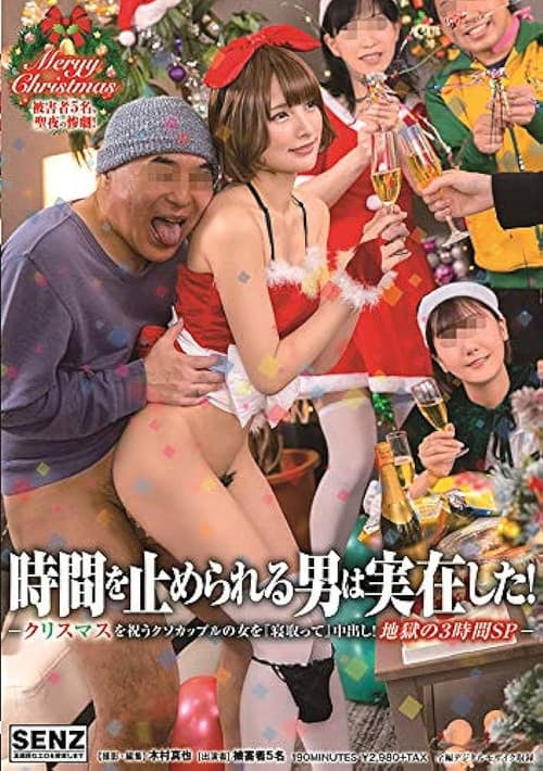時間を止められる男は実在した！〜クリスマスを祝うクソカップルの女を『寝取って』中出し！地獄の3時間SP〜 poster