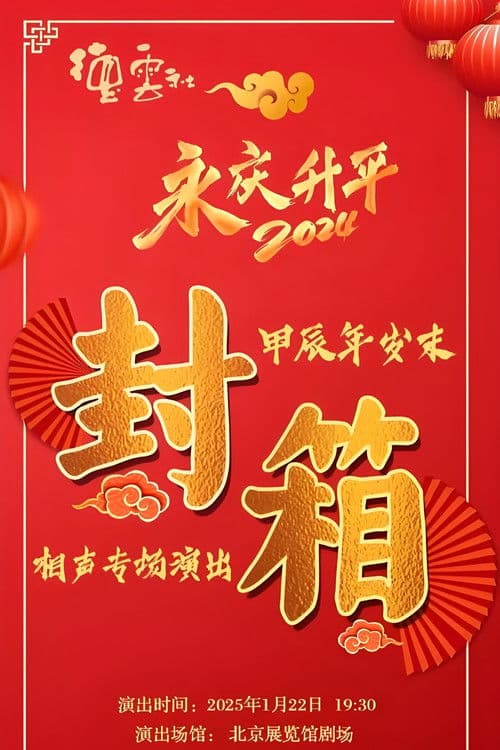 德云社甲辰年封箱庆典 poster