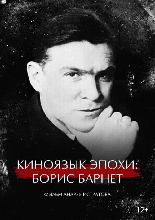 The Cinema Language of an Era: Boris Barnet poster