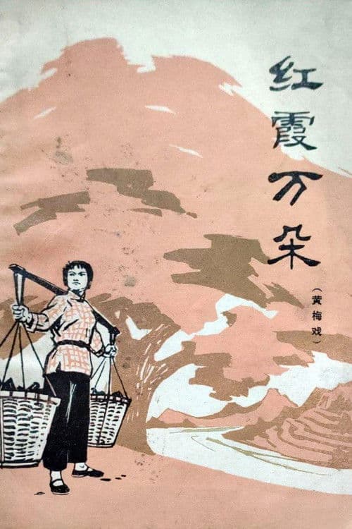 红霞万朵 poster