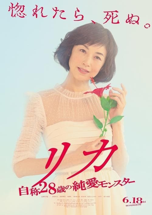Rika - Jisho 28 Sai no Junai Monster poster