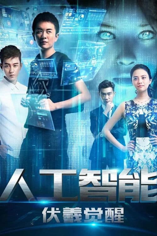 人工智能：伏羲觉醒 poster