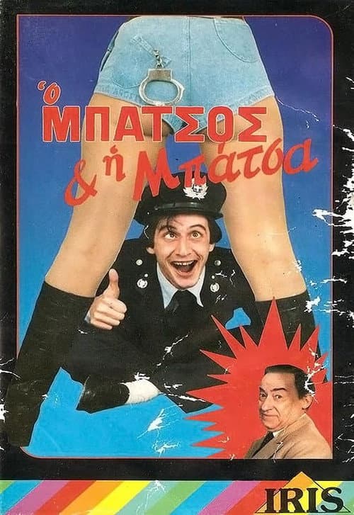 Ο μπάτσος και η μπάτσα poster