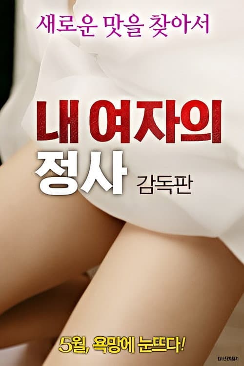 내 여자의 정사: 감독판 poster