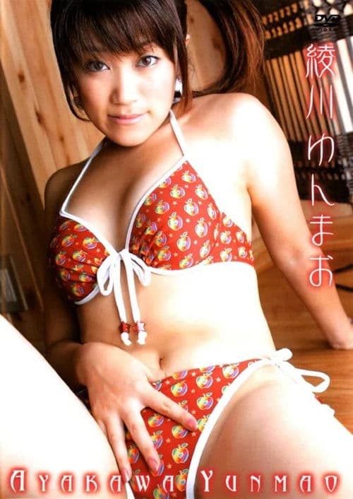 綾川ゆんまお poster