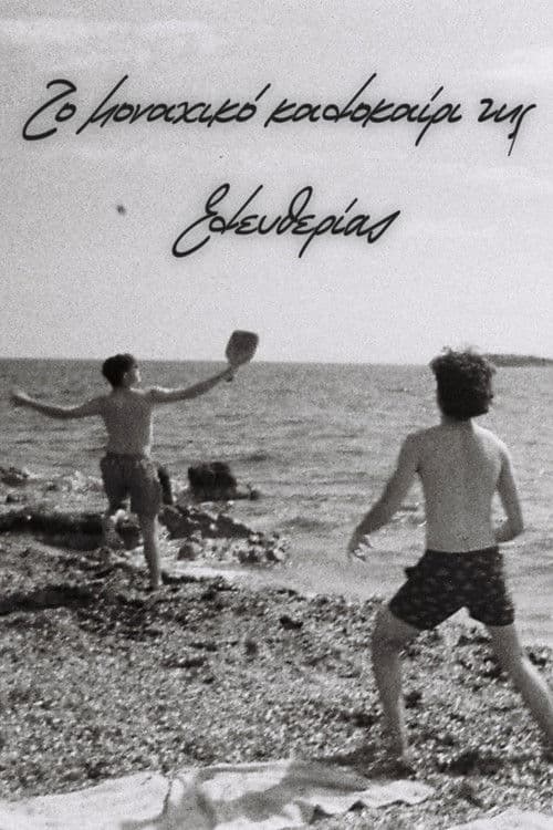 The Lonely Summer of Eleftheria poster