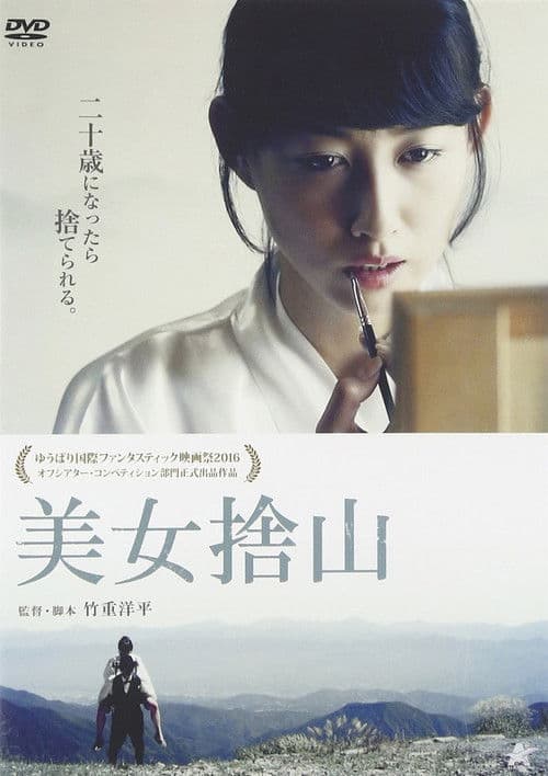 美女捨山 poster