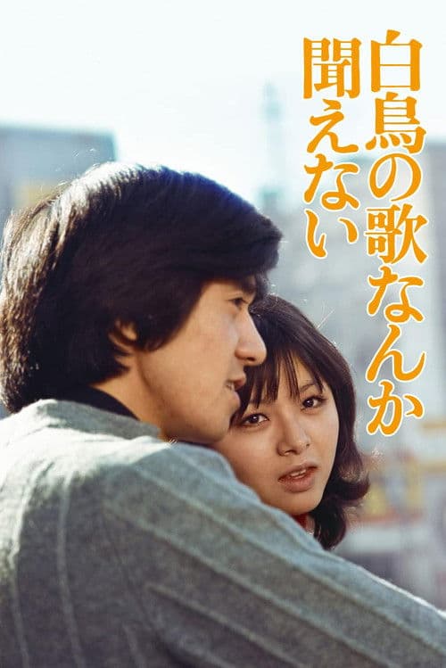 Hakuchô no uta nanka kikoenai poster