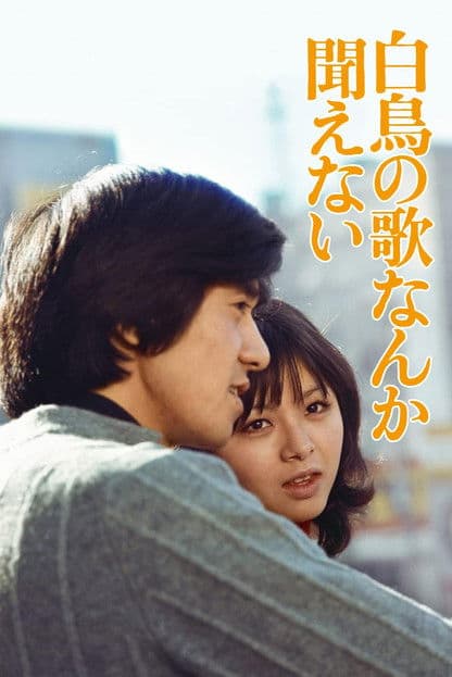 Hakuchô no uta nanka kikoenai poster