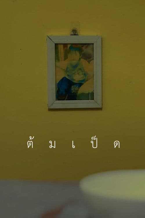 ต้มเป็ด poster