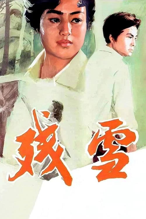 残雪 poster