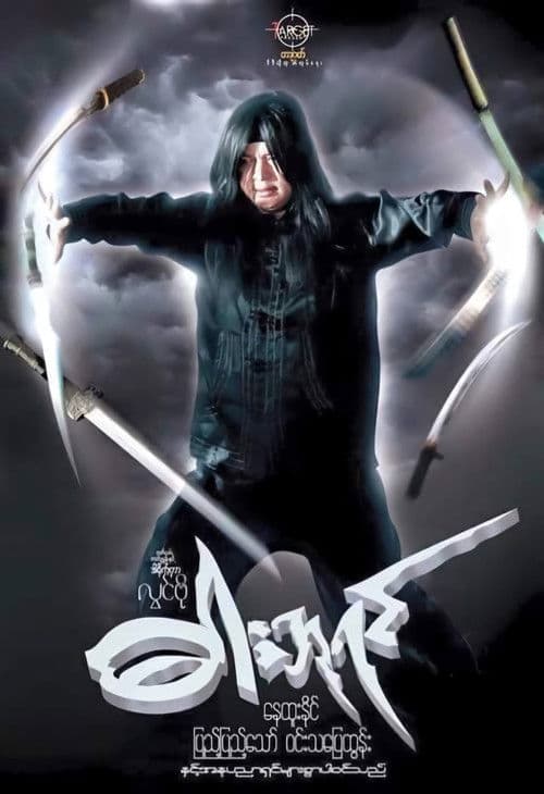 The Sword King poster