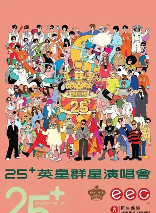 英皇娱乐25周年群星演唱会 poster