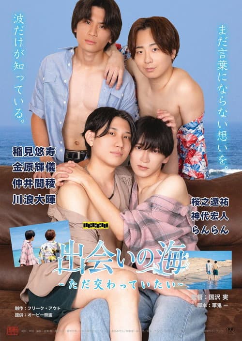 出会いの海 ～ただ交わっていたい～ poster