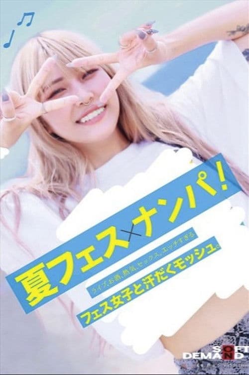 夏フェス×ナンパ ライブ、お酒、熱気、セックス。エッチすぎるフェス女子と汗だくモッシュ。 poster