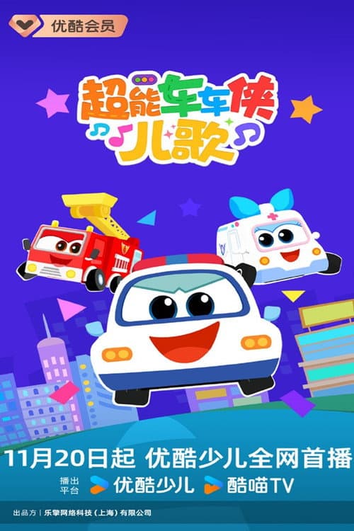 超能车车侠儿歌 poster