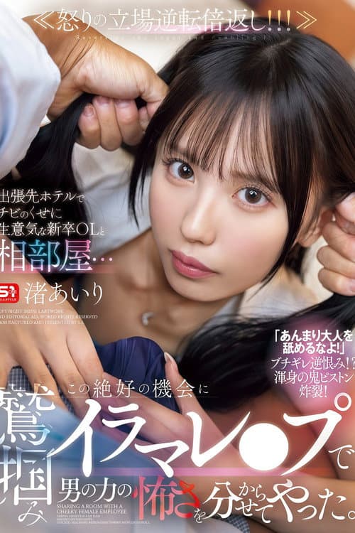 【SONE-988】出張先ホテルでチビのくせに生意気な新卒OLと相部屋… この絶好の機会に鷲掴みイラマレ●プで男の力の怖さを分からせてやった。 渚あいり poster