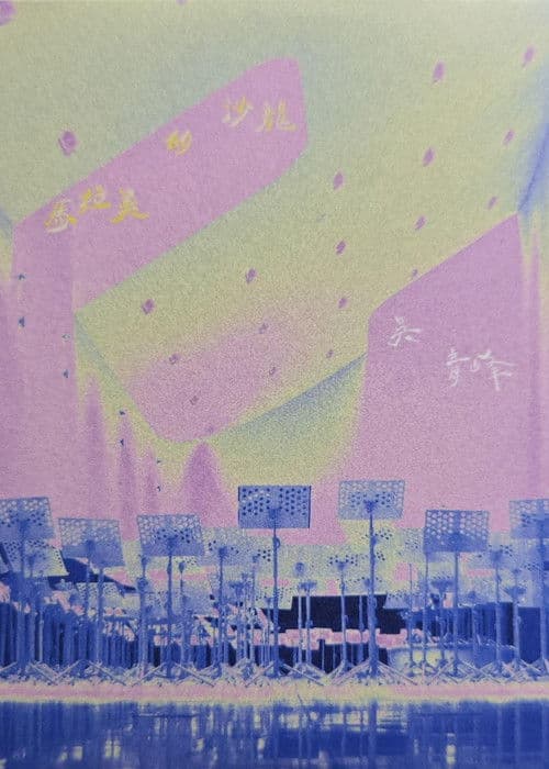 馬拉美的沙龍 Live @衛武營 poster