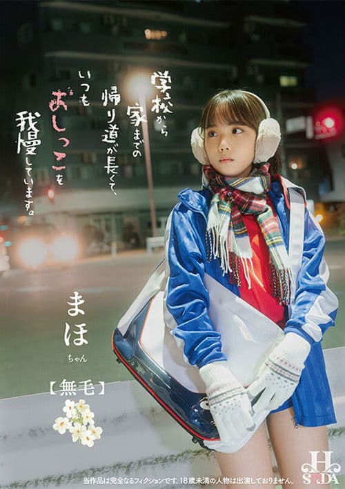 学校から家までの帰り道が長くて、いつもおしっこを我慢しています。 poster