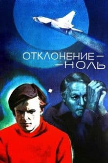 Отклонение - ноль poster