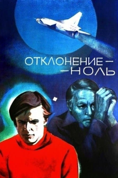 Отклонение - ноль poster