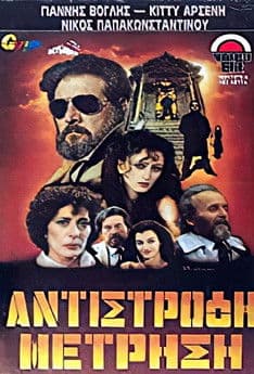 Αντίστροφη μέτρηση poster