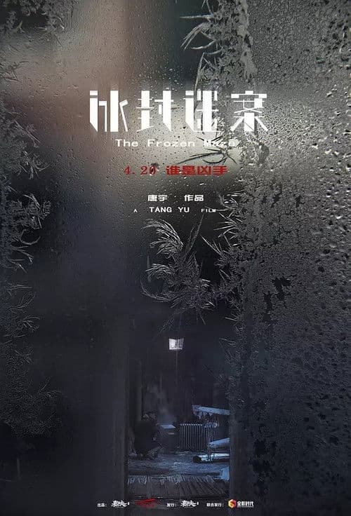 冰封迷案 poster