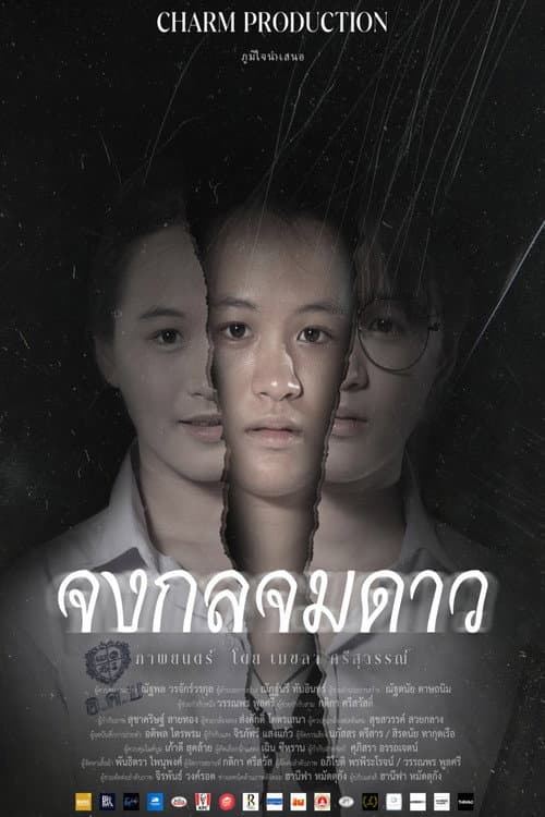 จงกลจมดาว poster