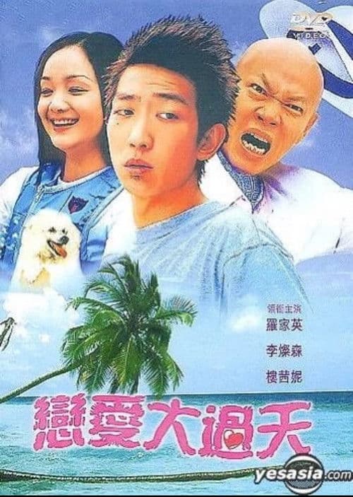 恋爱大过天 poster