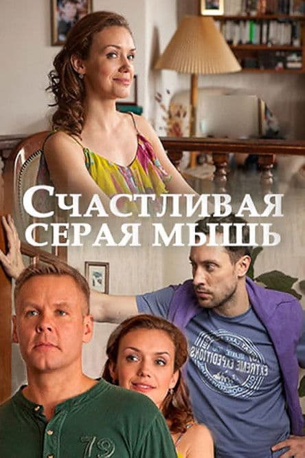 Счастливая серая мышь poster
