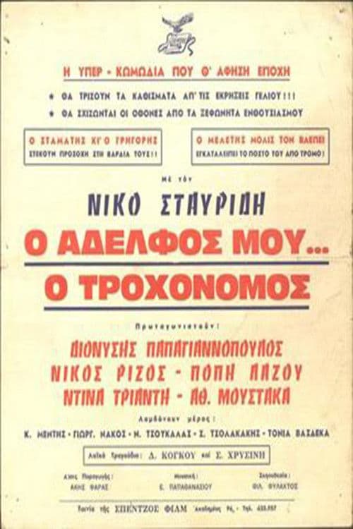 Ο Αδελφός μου... ο Τροχονόμος poster