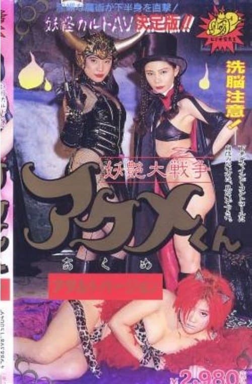 Bewitching Great War Acme-kun poster