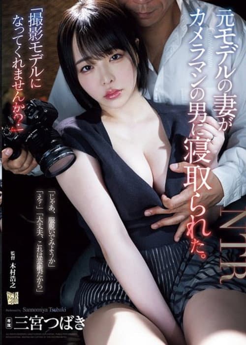 ADN-637“撮影モデルになってくれませんか？”元モデルの妻がカメラマンの男に寝取られた。三宫つばき poster