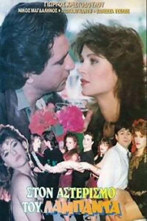 Ston asterismo tou lambada poster