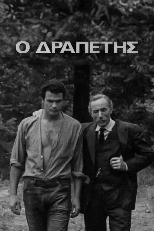 Ο Δραπέτης poster