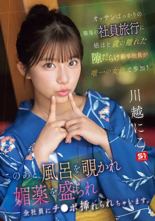 オッサンばっかりの職場の社員旅行に娘ほど歳の離れた隙だらけ新卒社員が唯一の女性で参加！ このあと風呂を覗かれ媚薬を盛られ全社員にチ●ポ挿れられちゃいます。 poster