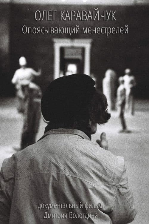 Oleg Karavaichuk. Encircling Minstrels poster