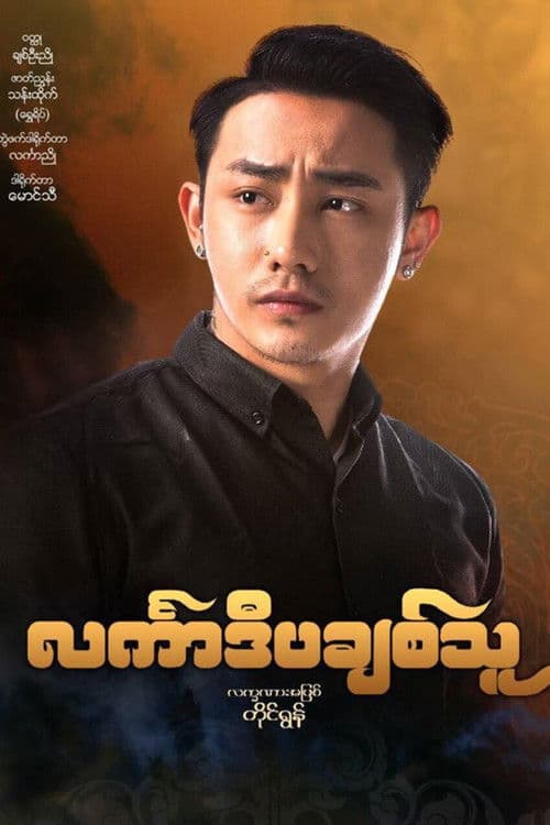 င်္လကာဒီပချစ်သူ poster