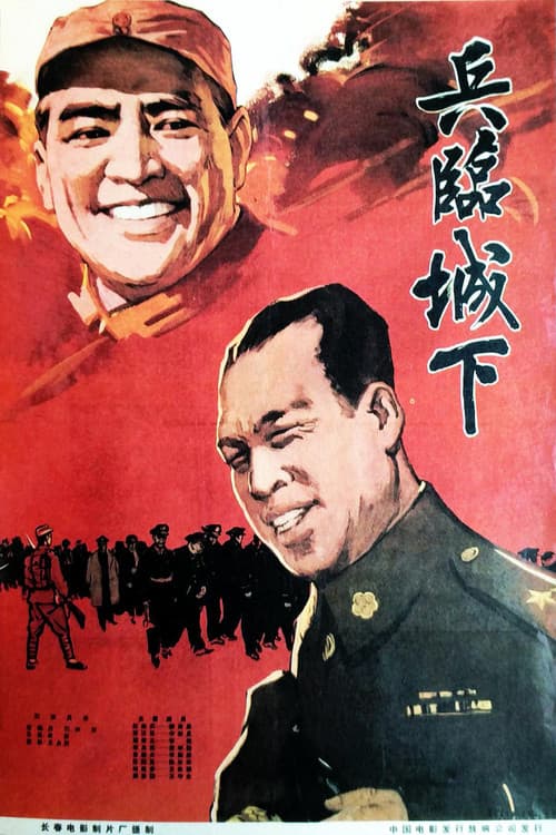 兵临城下 poster
