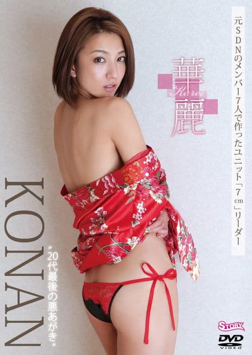 KONAN 華麗 poster