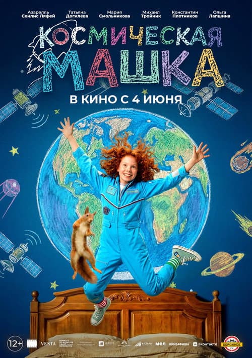 Космическая Машка poster