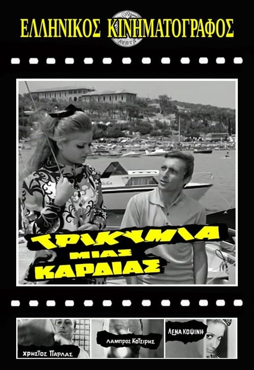Τρικυμία μιας καρδιάς poster