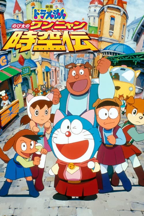 Doraemon: Nobita in the Wan-Nyan Spacetime Odyssey poster