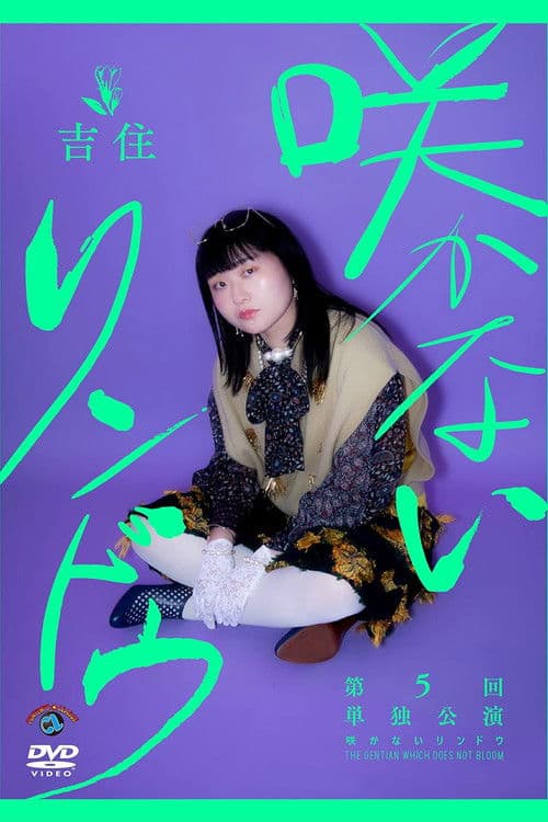吉住第5回単独公演「咲かないリンドウ」 poster
