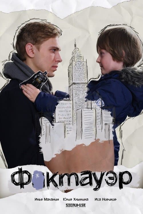 Фактауэр poster