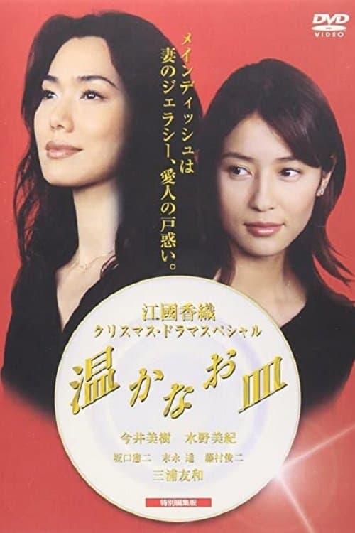 温かなお皿 poster