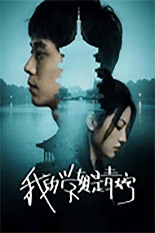 我的学姐是青蛇 poster