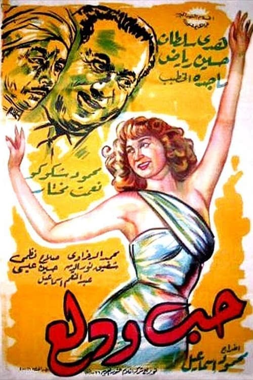Hobb wa Dalaa poster