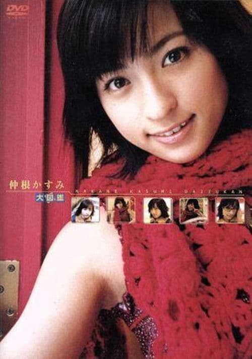 仲根かすみ 大図鑑 poster