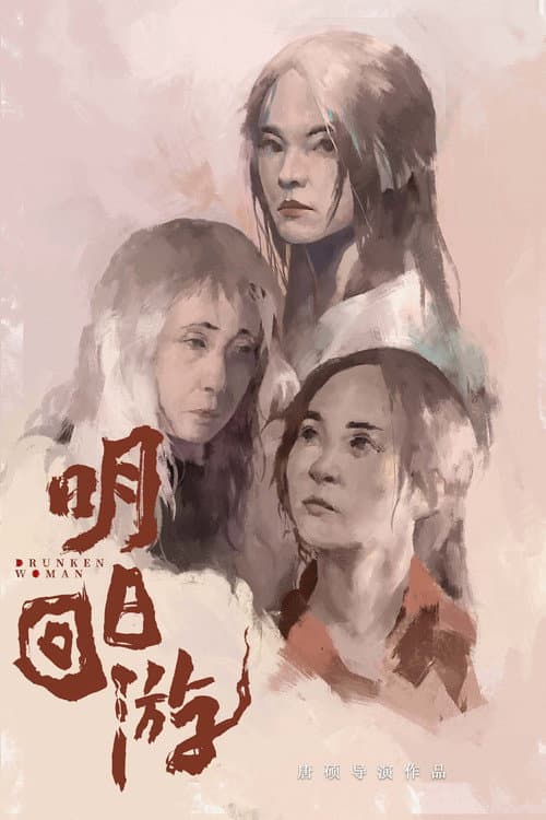 Drunken Woman poster